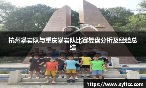杭州攀岩队与重庆攀岩队比赛复盘分析及经验总结