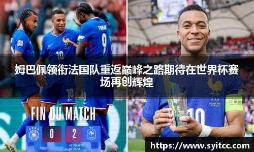 姆巴佩领衔法国队重返巅峰之路期待在世界杯赛场再创辉煌
