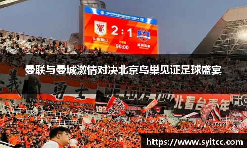 曼联与曼城激情对决北京鸟巢见证足球盛宴