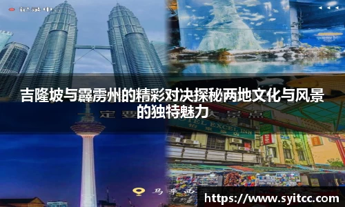 吉隆坡与霹雳州的精彩对决探秘两地文化与风景的独特魅力