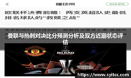 熊猫体育曼联与热刺对决比分预测分析及双方近期状态评估