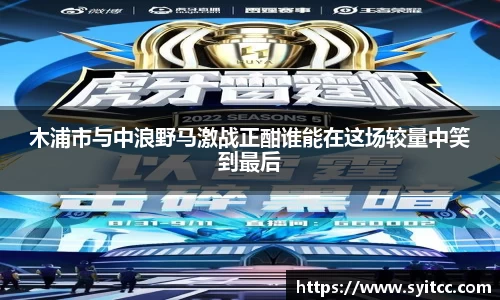 熊猫体育木浦市与中浪野马激战正酣谁能在这场较量中笑到最后