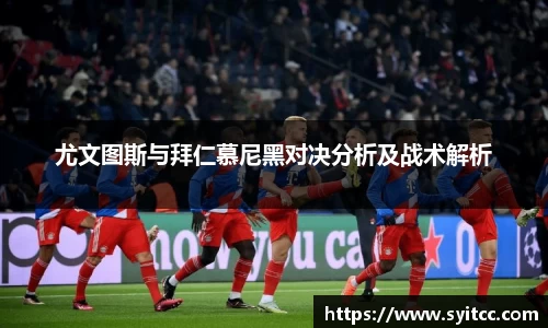熊猫体育尤文图斯与拜仁慕尼黑对决分析及战术解析