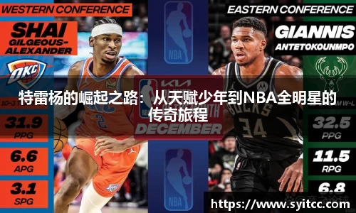 熊猫体育特雷杨的崛起之路：从天赋少年到NBA全明星的传奇旅程