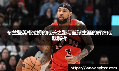 熊猫体育布兰登英格拉姆的成长之路与篮球生涯的辉煌成就解析