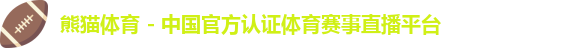 熊猫体育